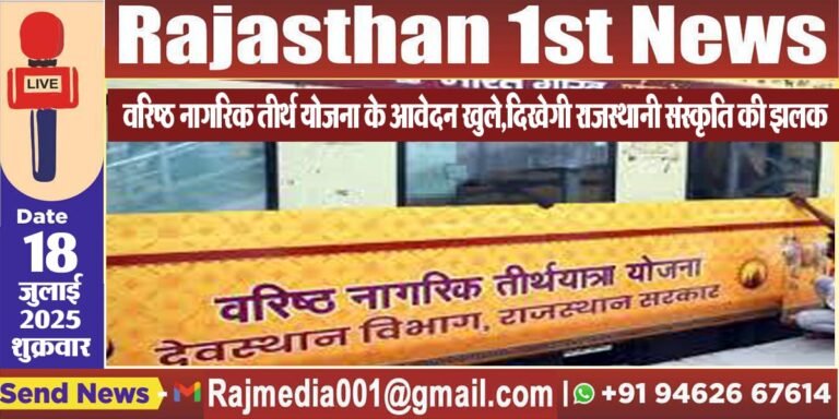 Read more about the article वरिष्ठ नागरिक तीर्थ योजना के आवेदन खुले,दिखेगी राजस्थानी संस्कृति की झलक-Rajasthan News