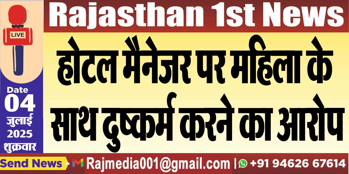 Read more about the article होटल मैनेजर पर महिला के साथ दुष्कर्म करने का आरोप-Bikaner News 