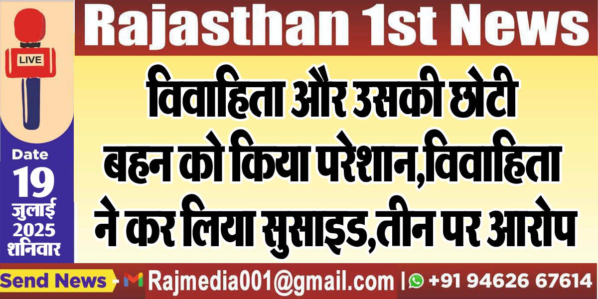 You are currently viewing विवाहिता और उसकी छोटी बहन को किया परेशान,विवाहिता ने कर लिया सुसाइड,तीन पर आरोप-Bikaner News