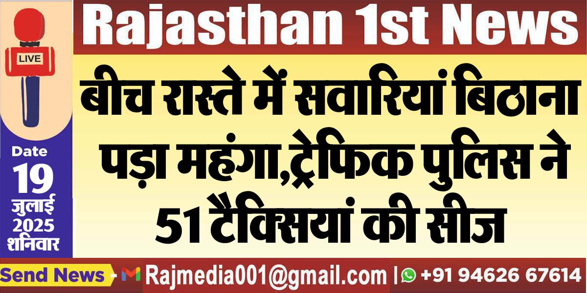 You are currently viewing बीच रास्ते में सवारियां बिठाना पड़ा महंगा,ट्रेफिक पुलिस ने 51 टैक्सियां की सीज-Bikaner  News 