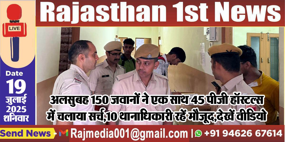 You are currently viewing अलसुबह 150 जवानों ने एक साथ 45 पीजी हॉस्टल्स में चलाया सर्च,10 थानाधिकारी रहें मौजूद-Bikaner News