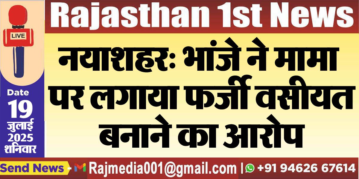 You are currently viewing नयाशहर: भांजे ने मामा पर लगाया फर्जी वसीयत बनाने का आरोप-Bikaner News 