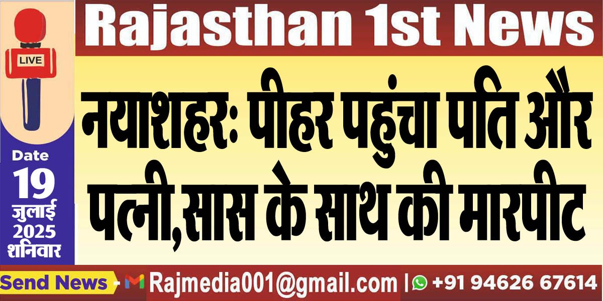 नयाशहर: पीहर पहुंचा पति और पत्नी,सास के साथ की मारपीट-Bikaner News 