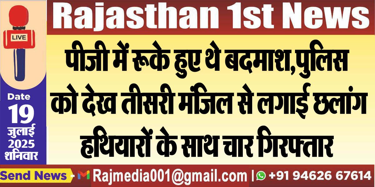 पीजी में रूके हुए थे बदमाश,पुलिस को देख तीसरी मंजिल से लगाई छलांग,हथियारों के साथ चार गिरफ्तार-Rajasthan News 