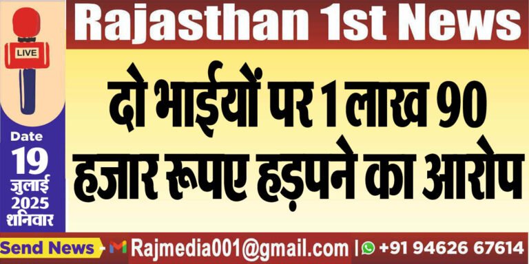 Read more about the article दो भाईयों पर 1 लाख 90 हजार रूपए हड़पने का आरोप-Bikaner News 