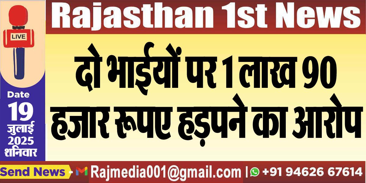 You are currently viewing दो भाईयों पर 1 लाख 90 हजार रूपए हड़पने का आरोप-Bikaner News 