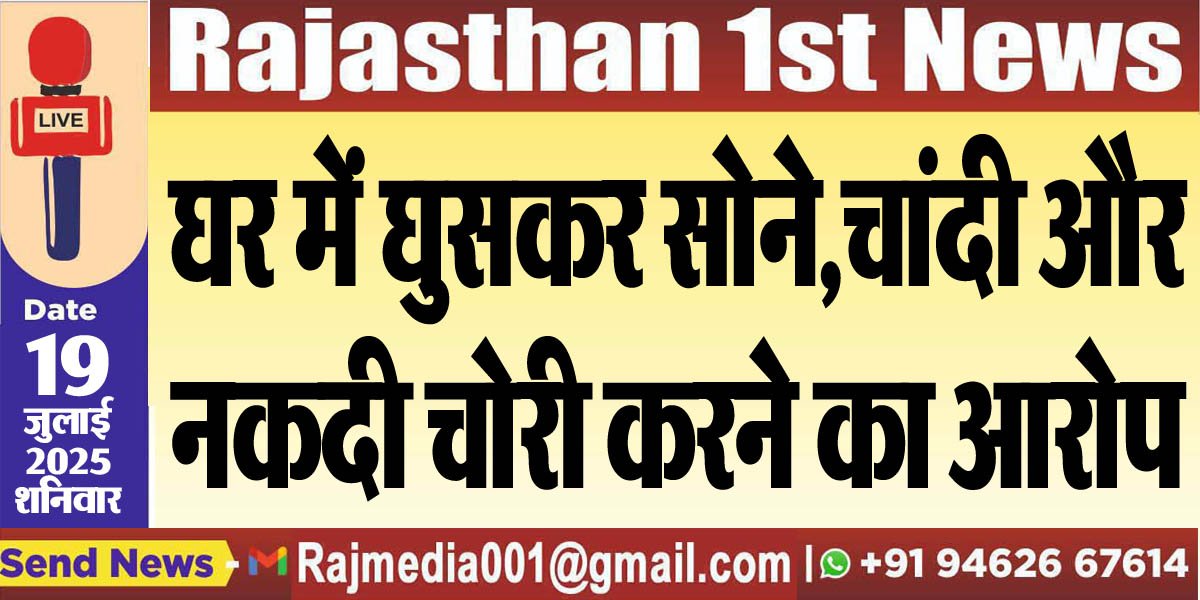 You are currently viewing घर में घुसकर सोने,चांदी और नकदी चोरी करने का आरोप-Bikaner News 