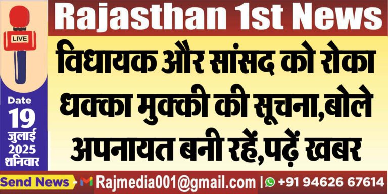 Read more about the article विधायक और सांसद को रोका,धक्का मुक्की की सूचना,बोले-अपनायत बनी रहें,पढ़ें खबर-Rajasthan News 