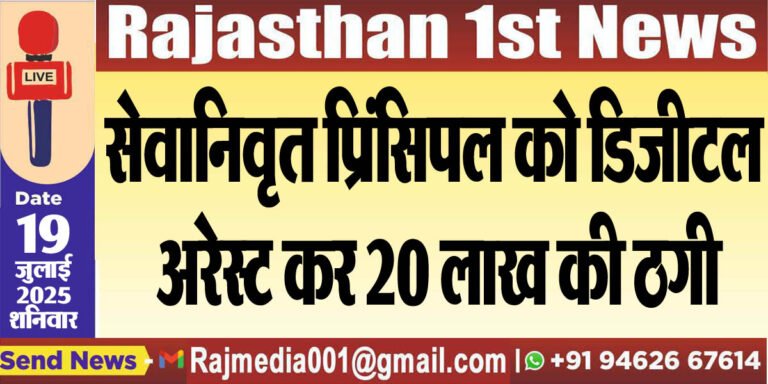 Read more about the article सेवानिवृत प्रिंसिपल को डिजीटल अरेस्ट कर 20 लाख की ठगी-Bikaner News 