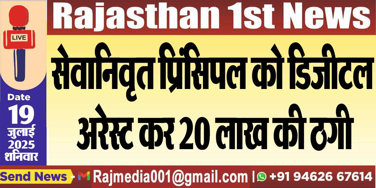 You are currently viewing सेवानिवृत प्रिंसिपल को डिजीटल अरेस्ट कर 20 लाख की ठगी-Bikaner News 