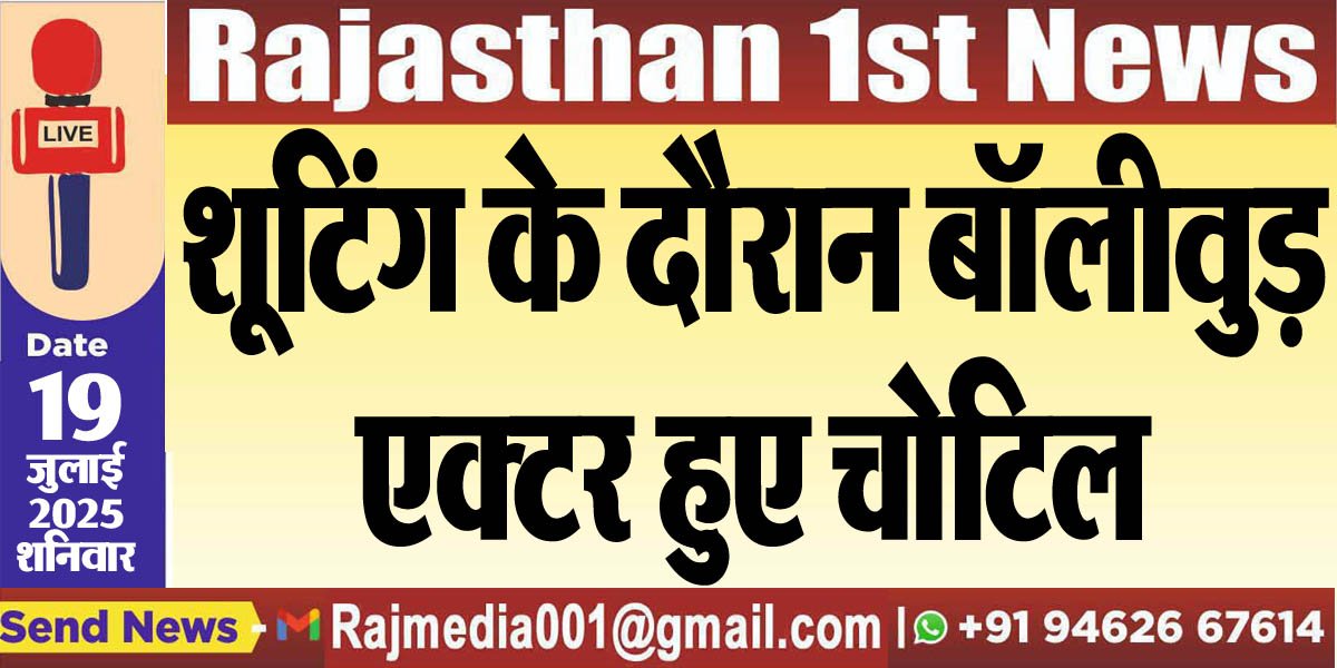 You are currently viewing शूटिंग के दौरान बॉलीवुड़ एक्टर हुए चोटिल-bollywod news 