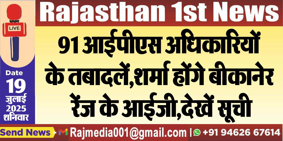 You are currently viewing 91 आईपीएस अधिकारियों के तबादलें,शर्मा होंगे बीकानेर रेंज के आईजी,देखें सूची-Rajasthan News