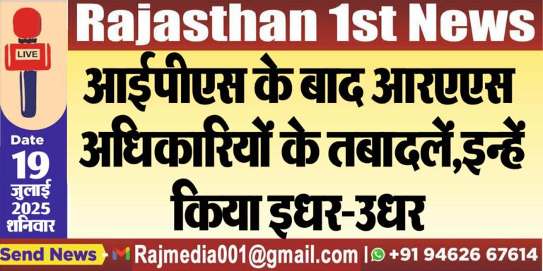Read more about the article आईपीएस के बाद आरएएस अधिकारियों के तबादलें,इन्हें किया इधर-उधर-Rajasthan News 