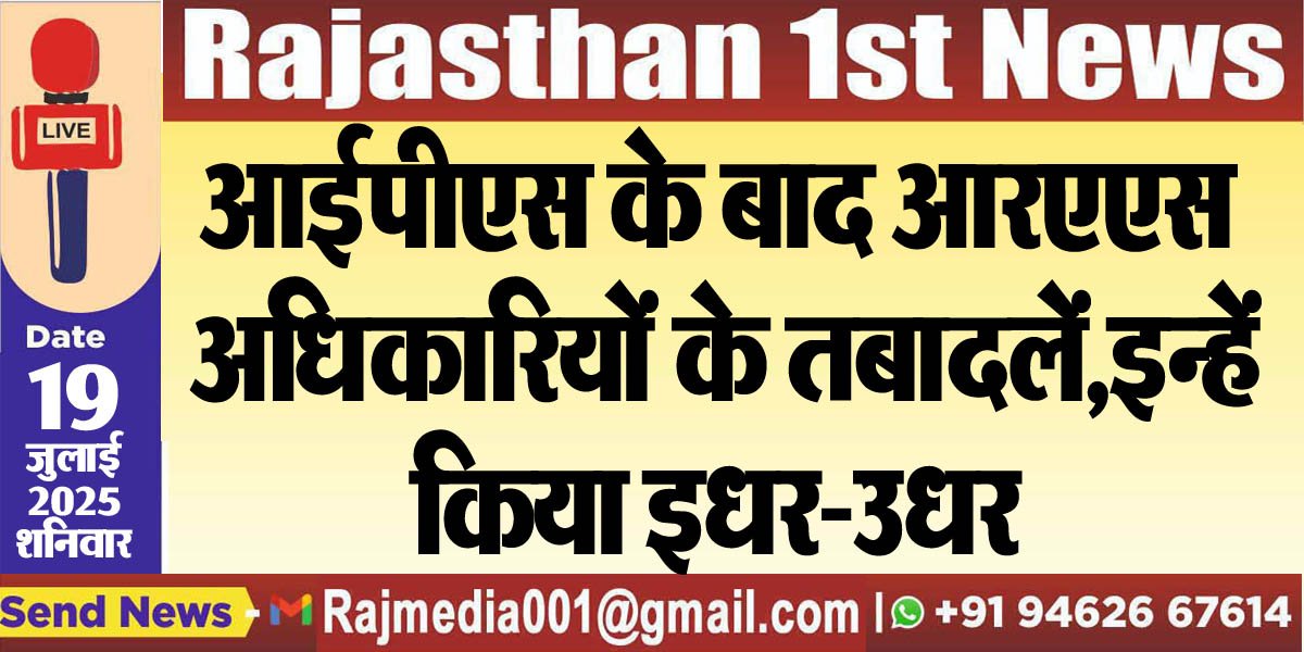 You are currently viewing आईपीएस के बाद आरएएस अधिकारियों के तबादलें,इन्हें किया इधर-उधर-Rajasthan News 