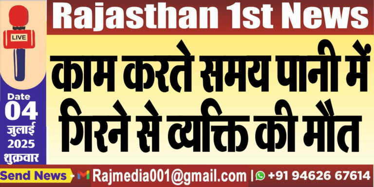 Read more about the article काम करते समय पानी में गिरने से व्यक्ति की मौत-Bikaner News 