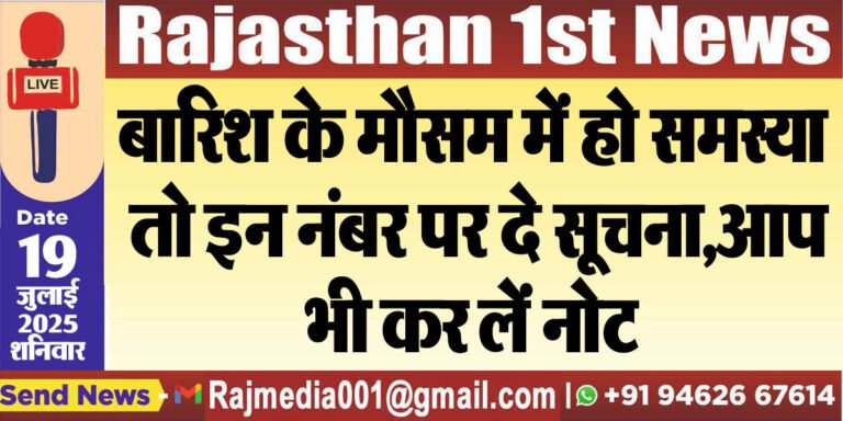 Read more about the article बारिश के मौसम में हो समस्या तो इन नंबर पर दे सूचना,आप भी कर लें नोट-Bikaner News 