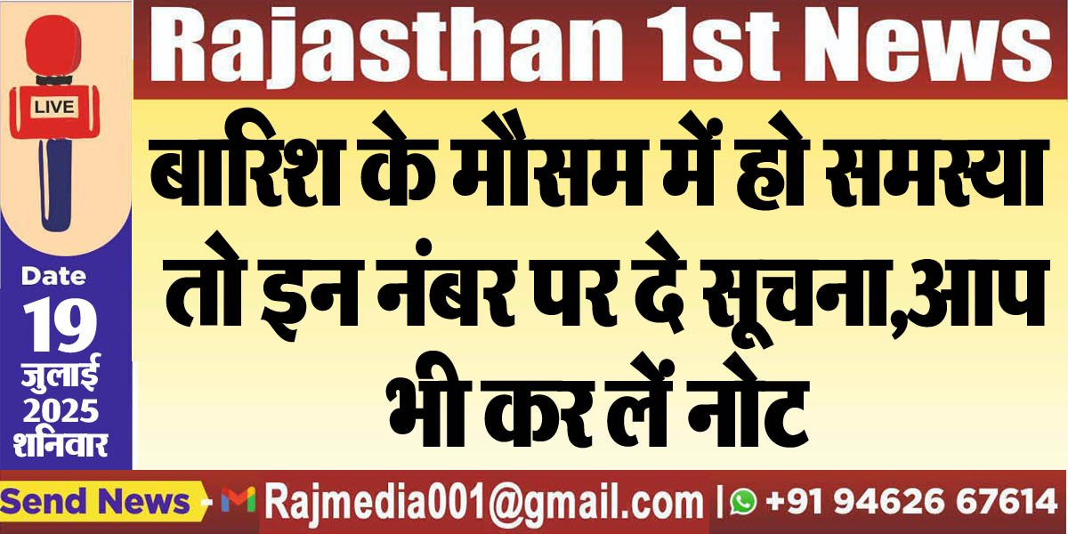 You are currently viewing बारिश के मौसम में हो समस्या तो इन नंबर पर दे सूचना,आप भी कर लें नोट-Bikaner News 