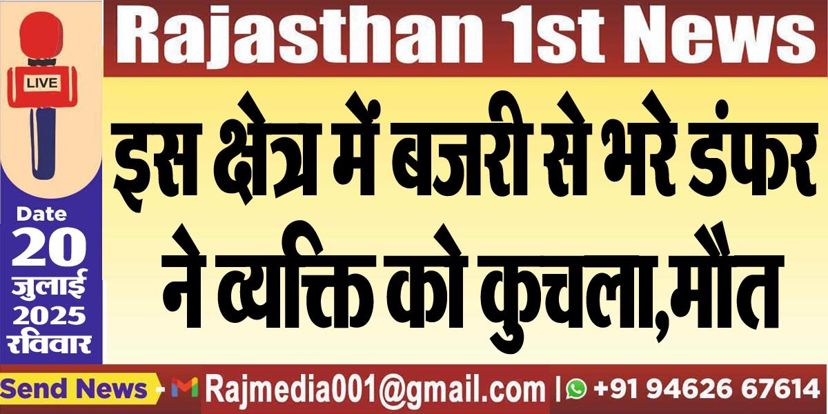 इस क्षेत्र में बजरी से भरे डंफर ने व्यक्ति को कुचला,मौत-Bikaner News 