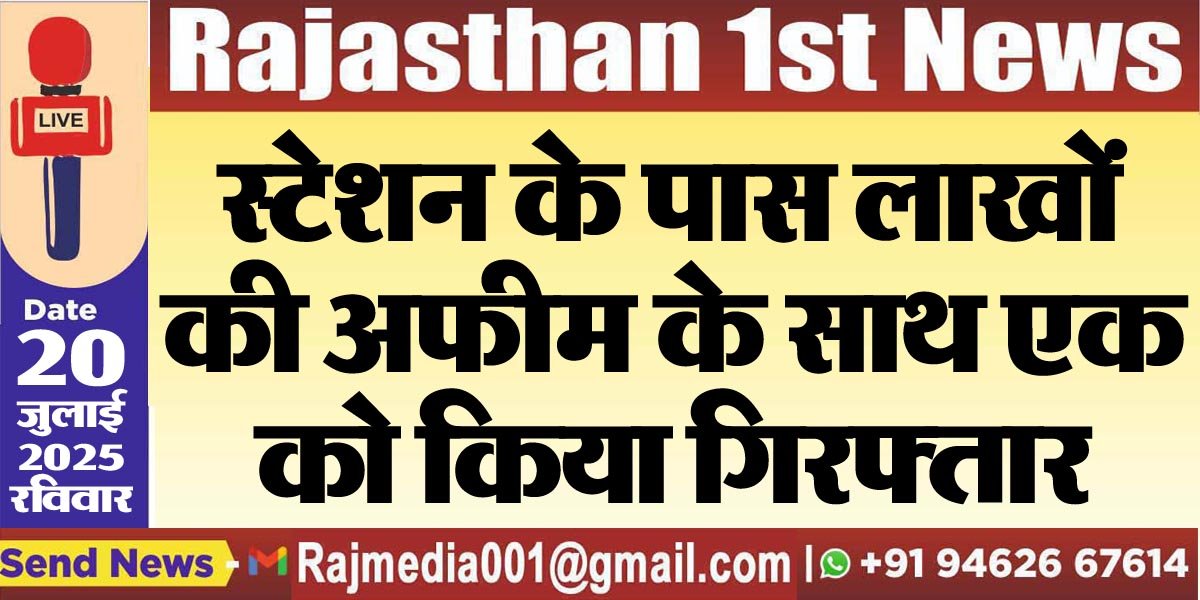 स्टेशन के पास लाखों की अफीम के साथ एक को किया गिरफ्तार-Bikaner News 