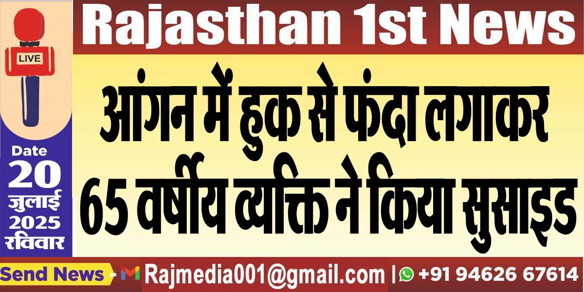 You are currently viewing आंगन में हुक से फंदा लगाकर 65 वर्षीय व्यक्ति ने किया सुसाइड-Bikaner News 