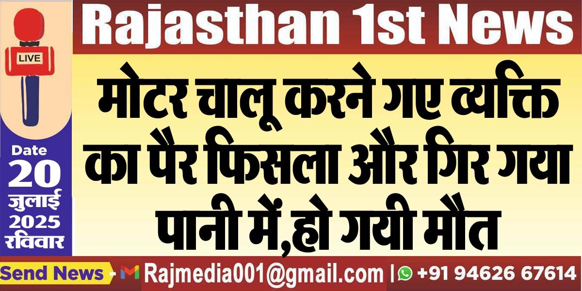 मोटर चालू करने गए व्यक्ति का पैर फिसला और गिर गया पानी में,हो गयी मौत-Bikaner News 