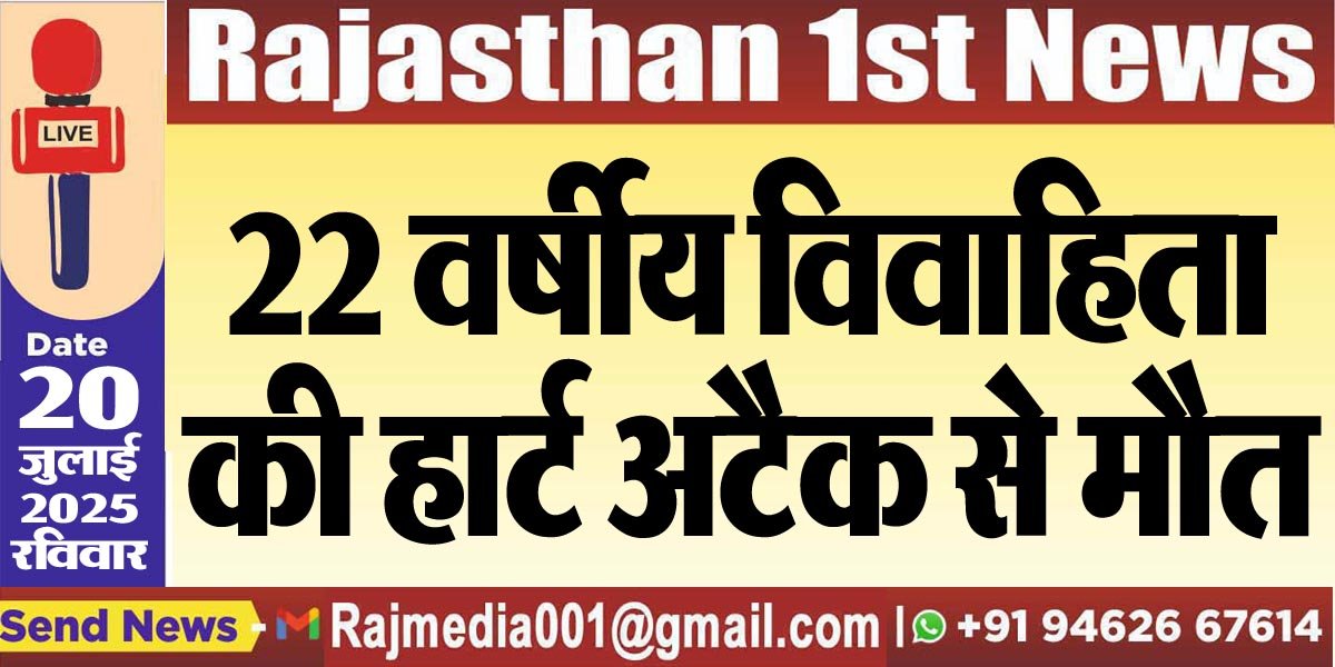 You are currently viewing 22 वर्षीय विवाहिता की हार्ट अटैक से मौत-Bikaner News