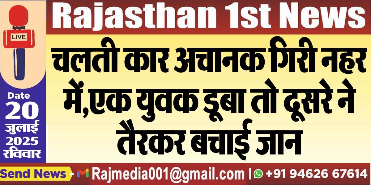 You are currently viewing चलती कार अचानक गिरी नहर में,एक युवक डूबा तो दूसरे ने तैरकर बचाई जान-Bikaner News 