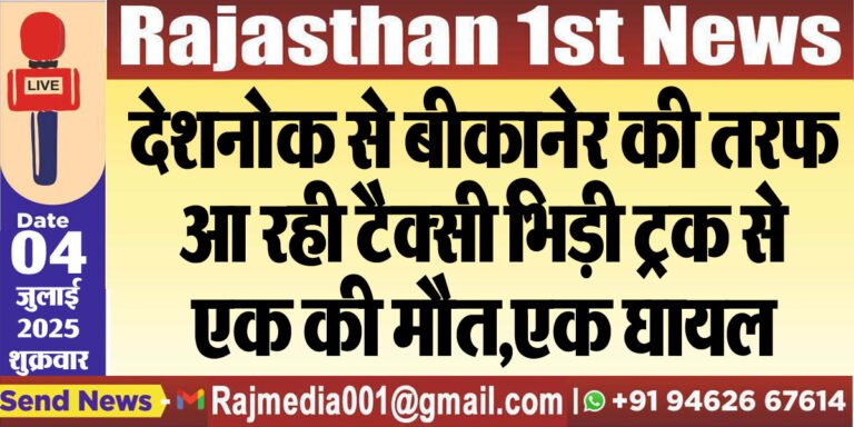 Read more about the article देशनोक से बीकानेर की तरफ आ रही टैक्सी भिड़ी ट्रक से,एक की मौत,एक घायल-Bikaner News 