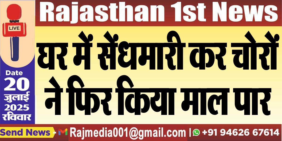 You are currently viewing घर में सेंधमारी कर चोरों ने फिर किया माल पार-Bikaner News 