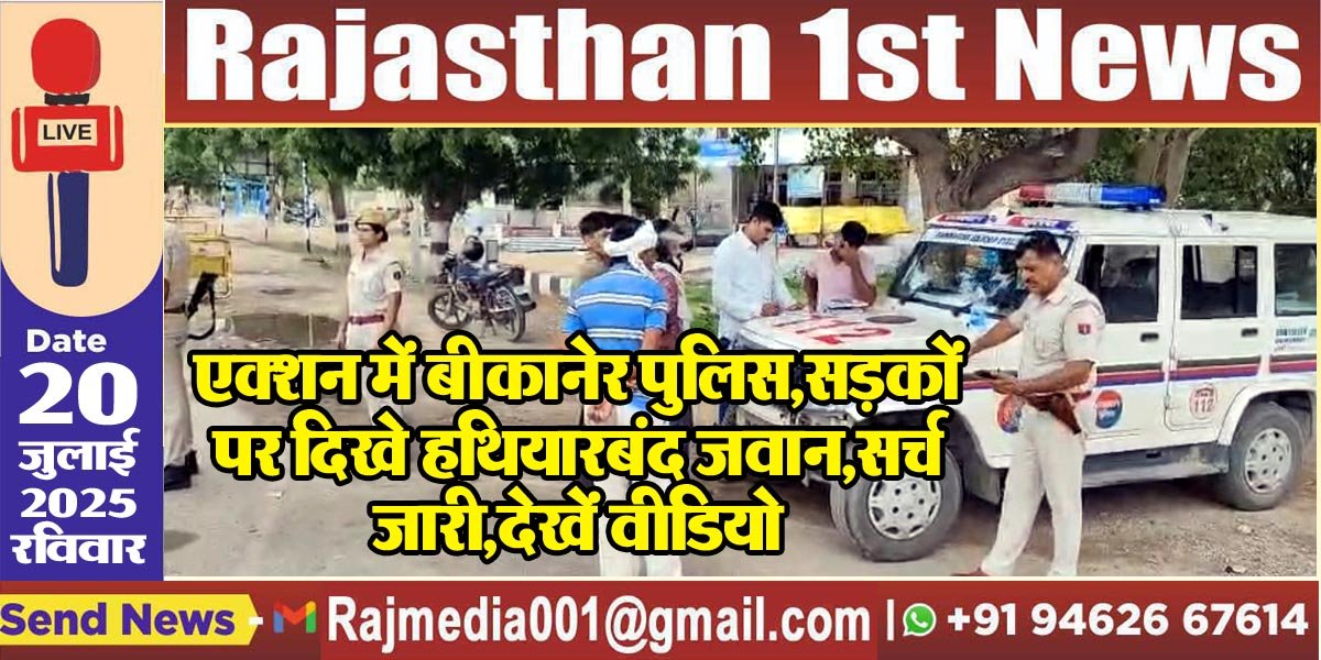 You are currently viewing एक्शन में बीकानेर पुलिस,सड़कों पर दिखे हथियारबंद जवान,सर्च जारी,देखें वीडियो-Bikaner News