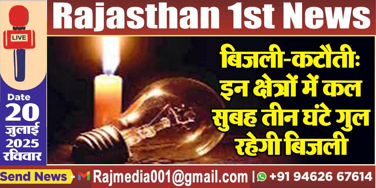 You are currently viewing बिजली-कटौती: इन क्षेत्रों में कल सुबह तीन घंटे गुल रहेगी बिजली-Power Cut 