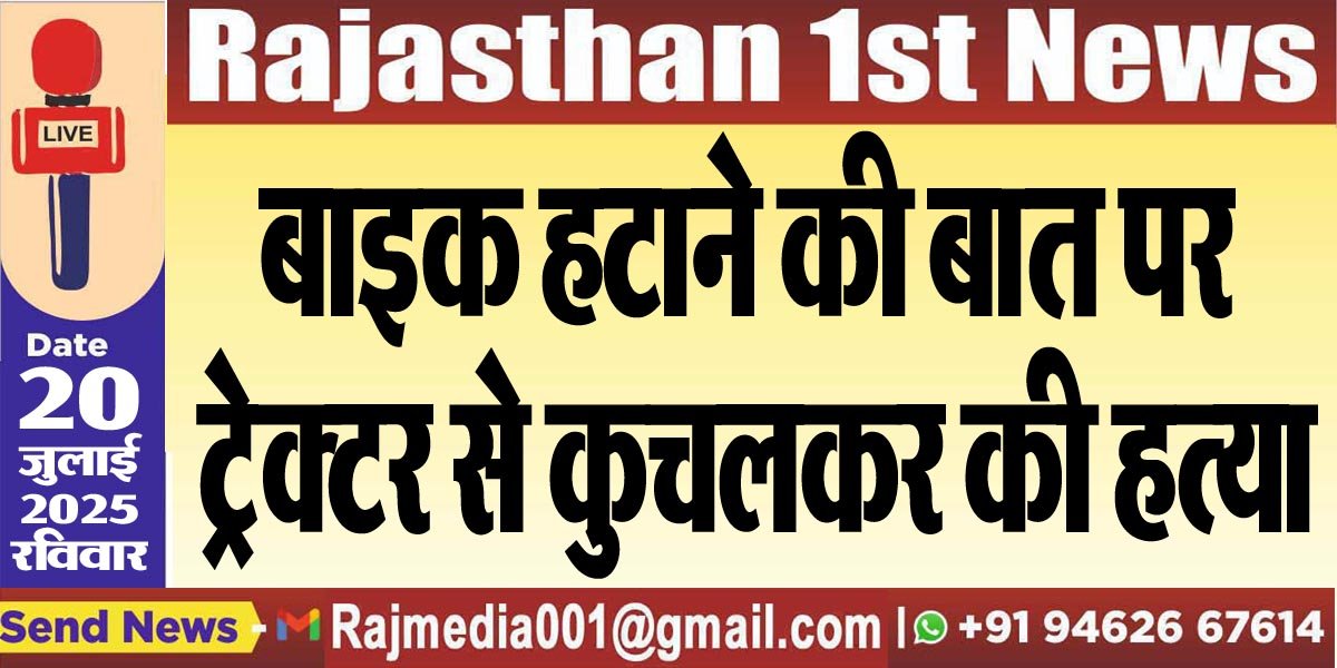 बाइक हटाने की बात पर ट्रेक्टर से कुचलकर की हत्या-Bikaner News 