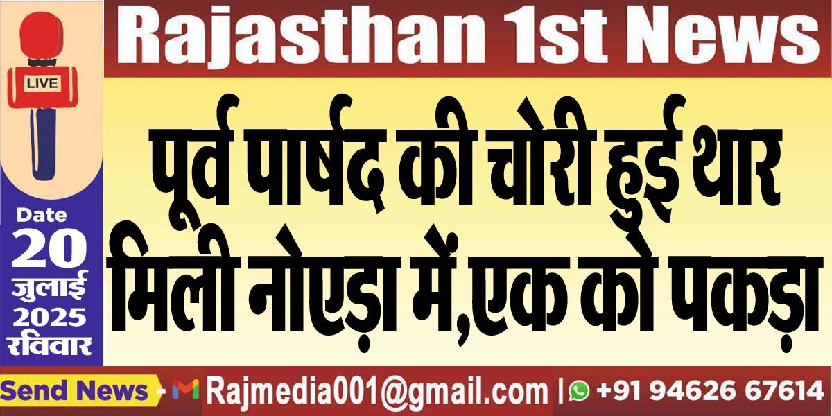 पूर्व पार्षद की चोरी हुई थार मिली नोएड़ा में,एक को पकड़ा-Bikaner News 