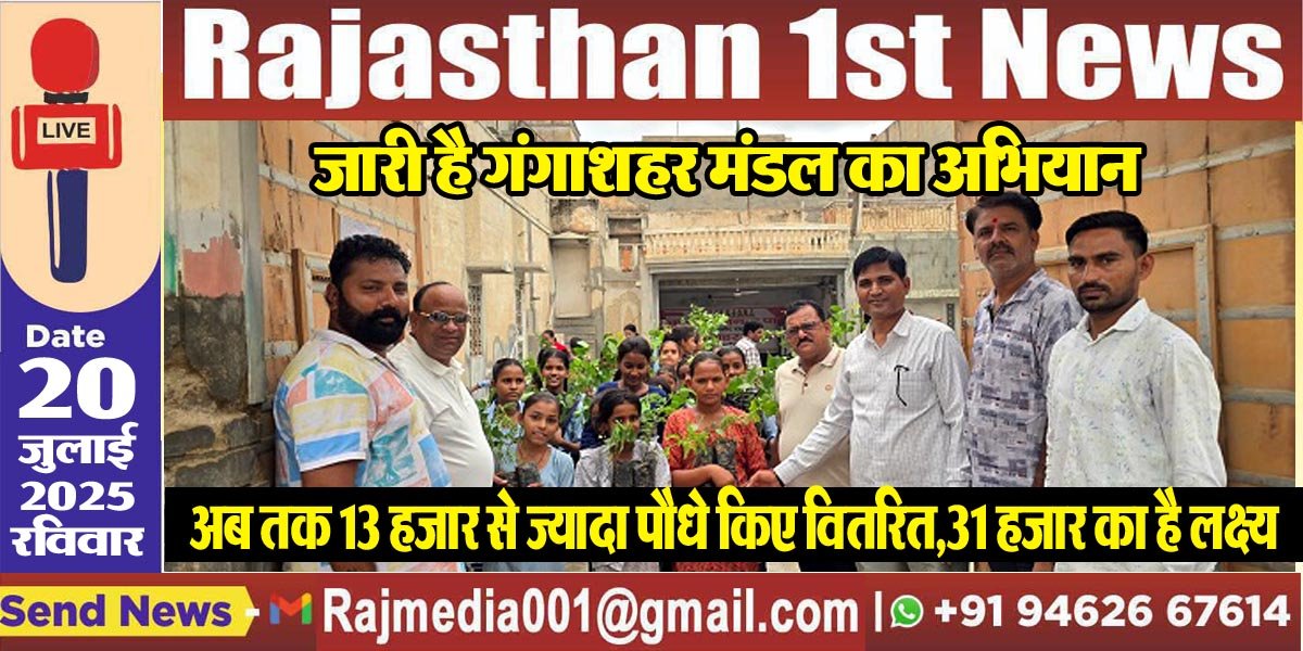 You are currently viewing अब तक 13 हजार से ज्यादा पौधे किए वितरित,31 हजार का है लक्ष्य