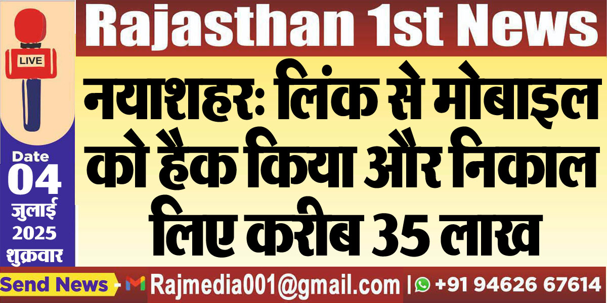 Read more about the article नयाशहर: लिंक से मोबाइल को हैक किया और निकाल लिए करीब 35 लाख-Bikaner News