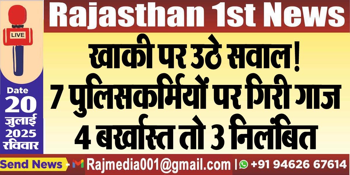 You are currently viewing खाकी पर सवाल!,7 पुलिसकर्मियों पर गिरी गाज,4 बर्खास्त तो 3 निलंबित-Rajasthan News