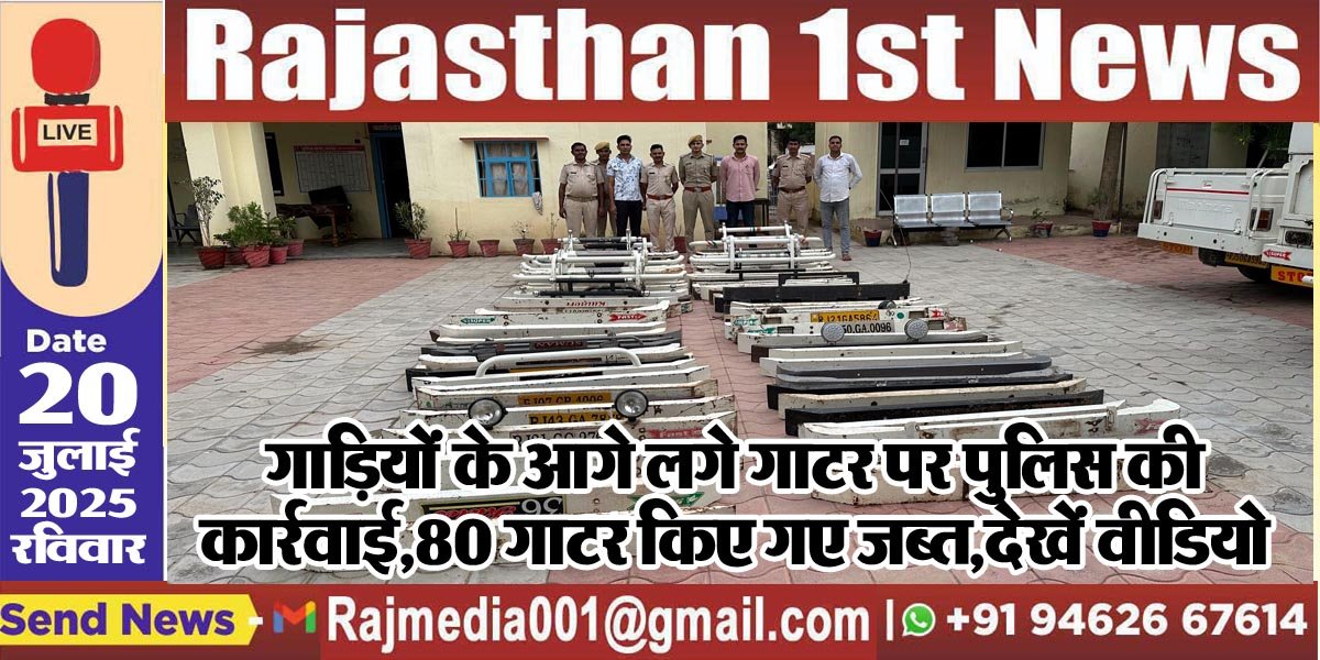 You are currently viewing गाडिय़ों के आगे लगे गाटर पर पुलिस की कार्रवाई,80 गाटर किए गए जब्त,देखें वीडियो-Bikaner News 