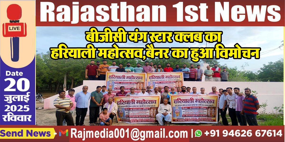 You are currently viewing बीजीसी यंग स्टार क्लब का हरियाली महोत्सव,बैनर का हुआ विमोचन