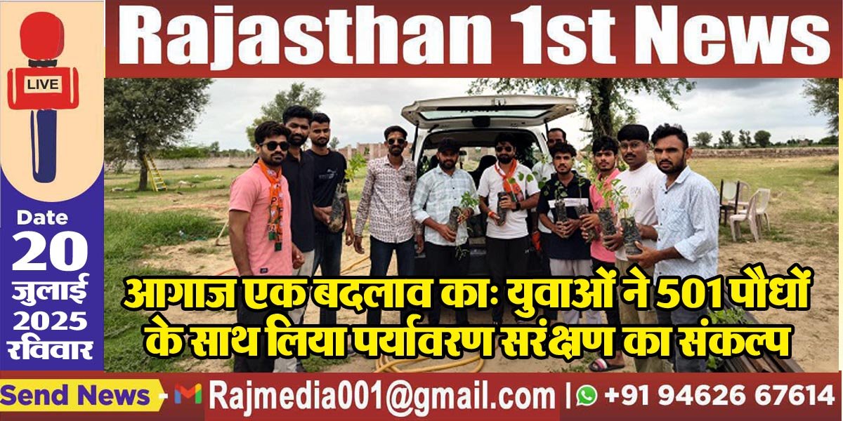 You are currently viewing आगाज एक बदलाव का: युवाओं ने 501 पौधों के साथ लिया पर्यावरण सरंक्षण का संकल्प