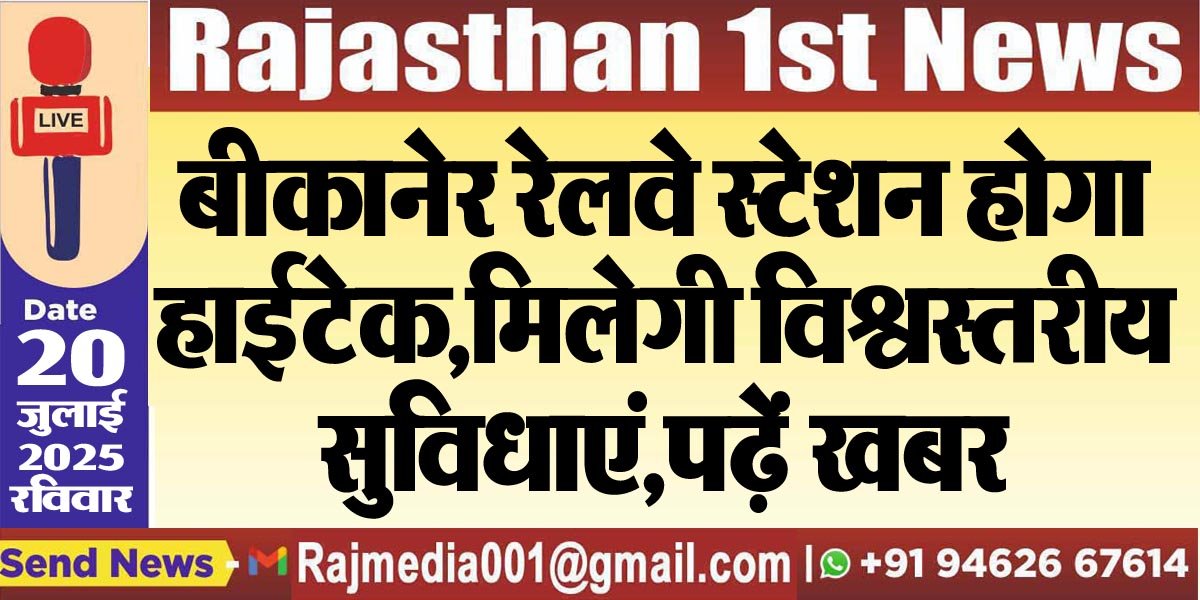You are currently viewing बीकानेर रेलवे स्टेशन होगा हाईटेक,मिलेगी विश्वस्तरीय सुविधाएं,पढ़ें खबर-Bikaner News 