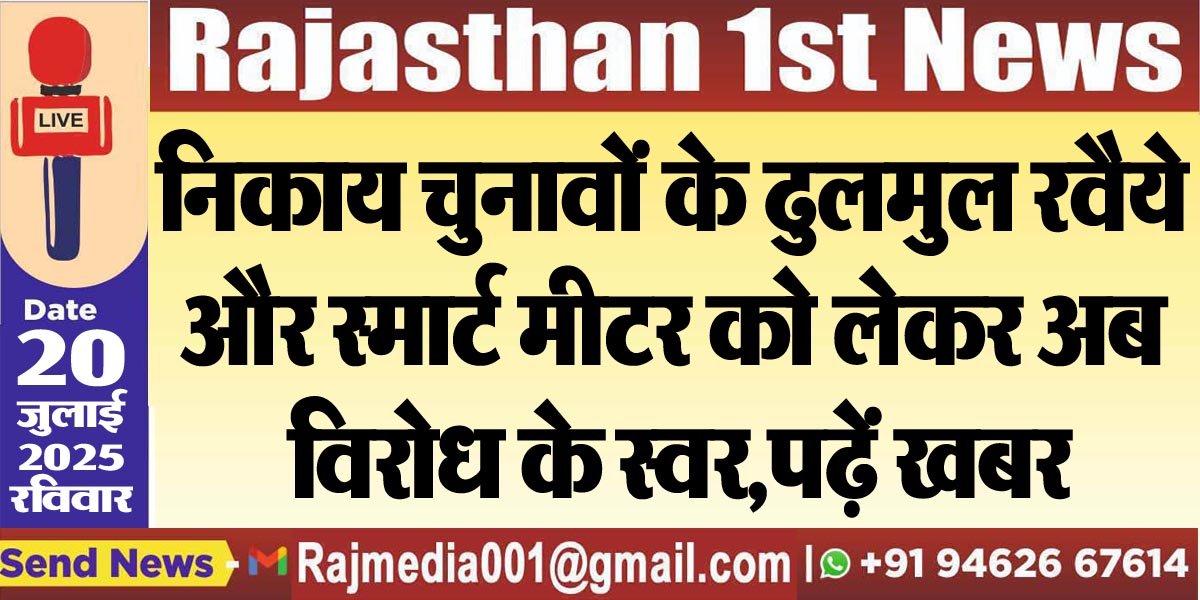 You are currently viewing निकाय चुनावों के ढुलमुल रवैये और स्मार्ट मीटर को लेकर अब विरोध के स्वर,पढ़ें खबर-Bikaner News 