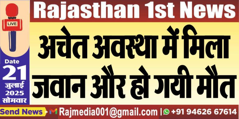 Read more about the article अचेत अवस्था में मिला जवान और हो गयी मौत-Bikaner News