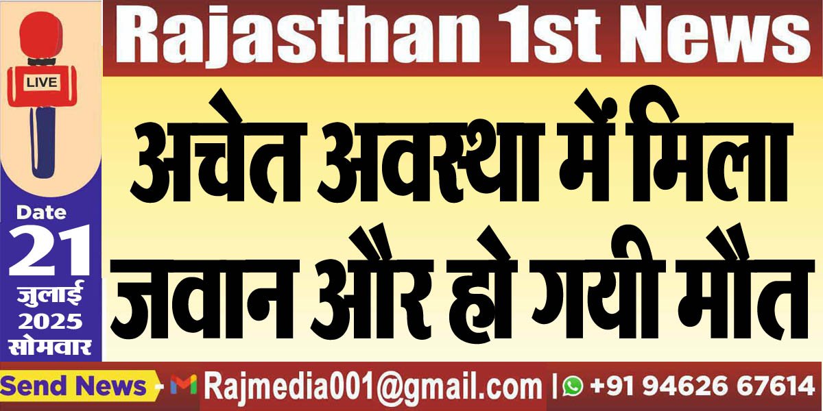 You are currently viewing अचेत अवस्था में मिला जवान और हो गयी मौत-Bikaner News