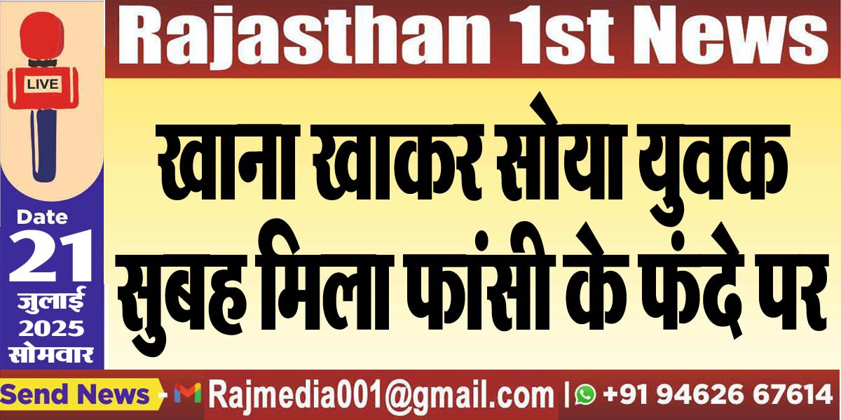 खाना खाकर सोया युवक सुबह मिला फांसी के फंदे पर-