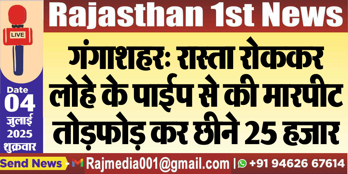 Read more about the article गंगाशहर: रास्ता रोककर लोहे के पाईप से की मारपीट,तोडफ़ोड़ कर छीने 25 हजार-Bikaner News