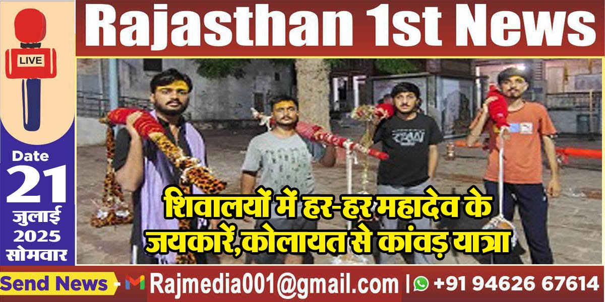 शिवालयों में हर-हर महादेव के जयकारें,कोलायत से कांवड़ यात्रा-Bikaner News