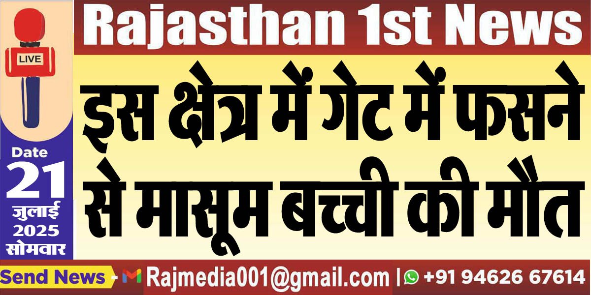 इस क्षेत्र में गेट में फसने से मासूम बच्ची की मौत-Bikaner News 