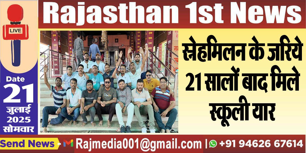 स्नेहमिलन के जरिये 21 सालों बाद मिले स्कूली यार