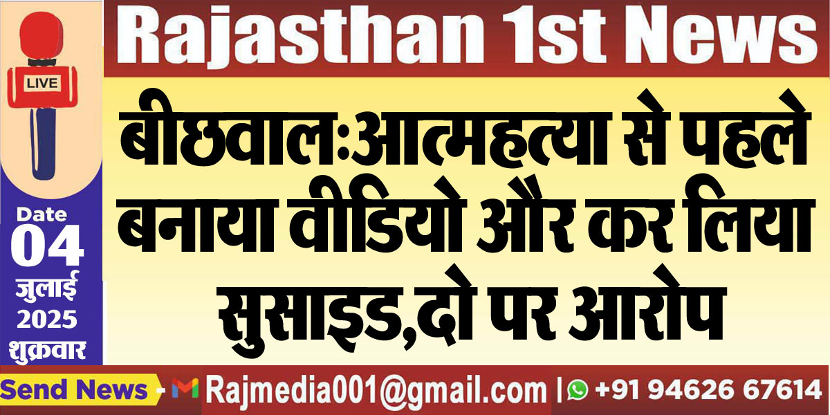 Read more about the article बीछवाल:आत्महत्या से पहले बनाया वीडियो और कर लिया सुसाइड,दो पर आरोप-Bikaner News 