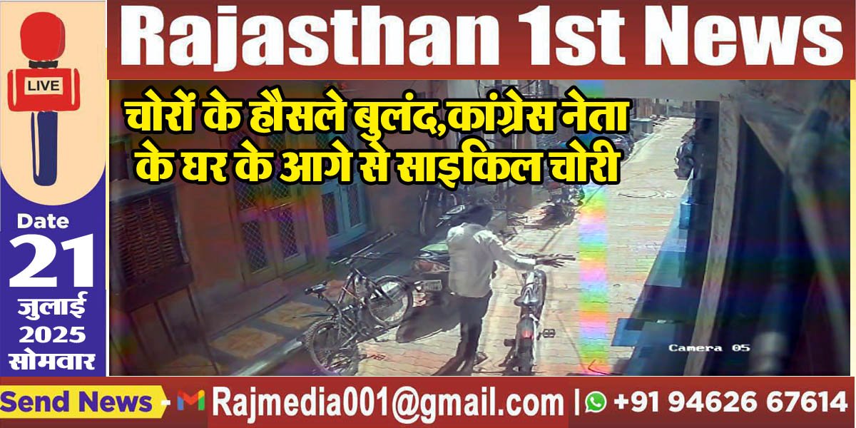 चोरों के हौसले बुलंद,कांग्रेस नेता के घर के आगे से साइकिल चोरी-Bikaner News 
